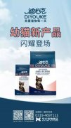 迪尤克經(jīng)典幼貓新產(chǎn)品閃耀登場(chǎng)！